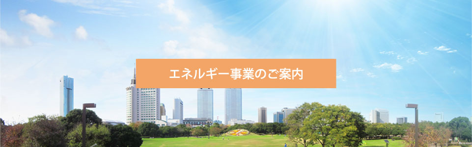 エネルギー事業<